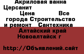 Акриловая ванна Церсанит Mito Red 170 x 70 x 39 › Цена ­ 4 550 - Все города Строительство и ремонт » Сантехника   . Алтайский край,Новоалтайск г.